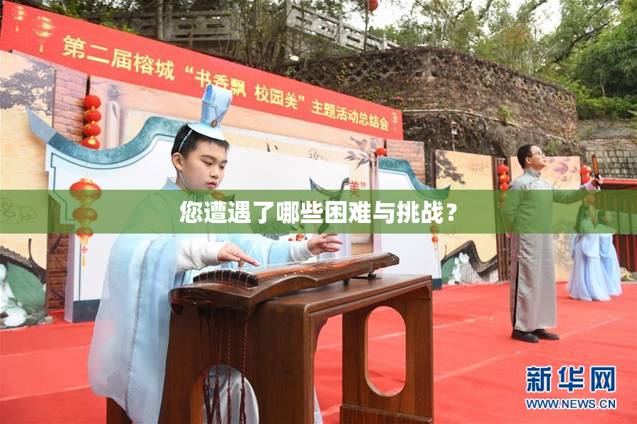 您遭遇了哪些困难与挑战？