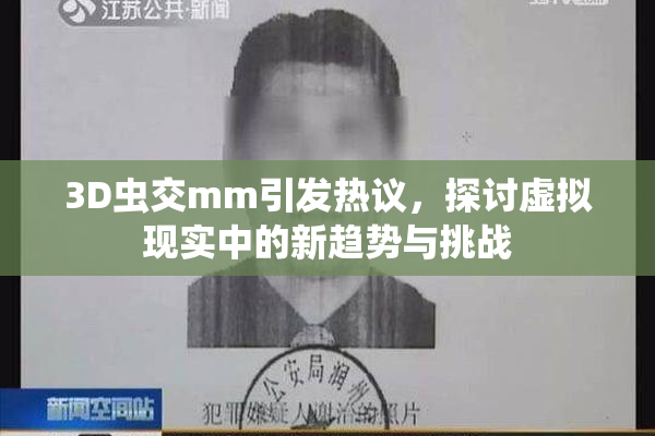 3D虫交mm引发热议，探讨虚拟现实中的新趋势与挑战