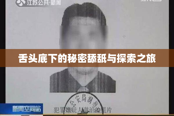 舌头底下的秘密舔舐与探索之旅