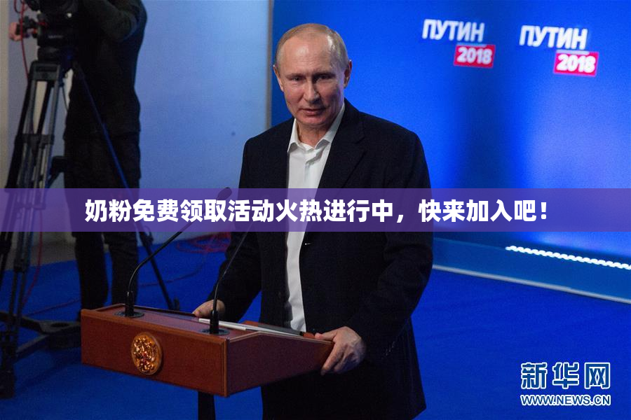 奶粉免费领取活动火热进行中，快来加入吧！