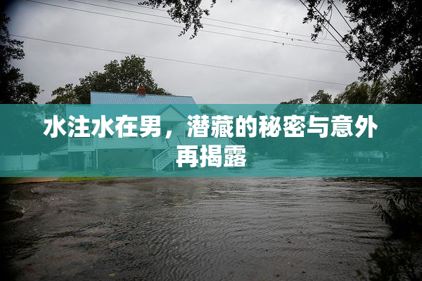 水注水在男，潜藏的秘密与意外再揭露