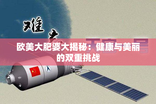 欧美大肥婆大揭秘：健康与美丽的双重挑战