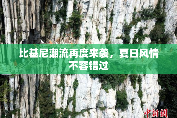 比基尼潮流再度来袭，夏日风情不容错过