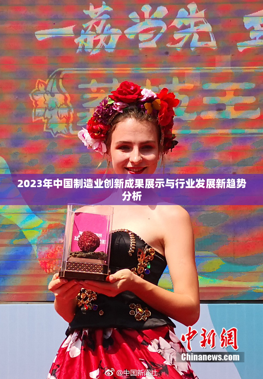 2023年中国制造业创新成果展示与行业发展新趋势分析