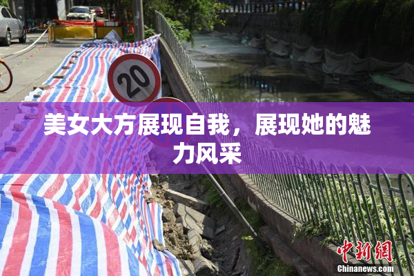 美女大方展现自我，展现她的魅力风采