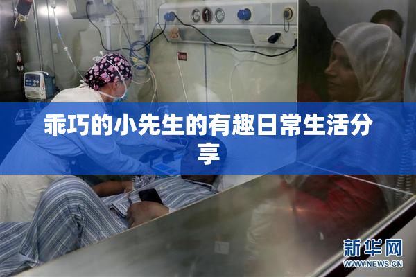 乖巧的小先生的有趣日常生活分享
