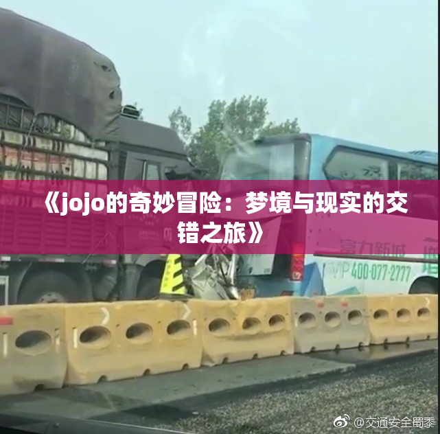 《jojo的奇妙冒险：梦境与现实的交错之旅》