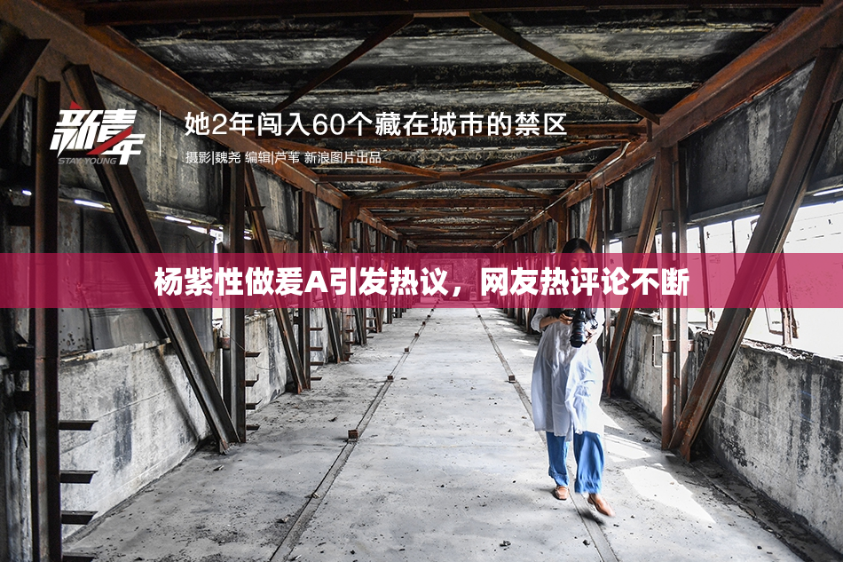 杨紫性做爰A引发热议，网友热评论不断
