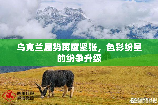 乌克兰局势再度紧张，色彩纷呈的纷争升级