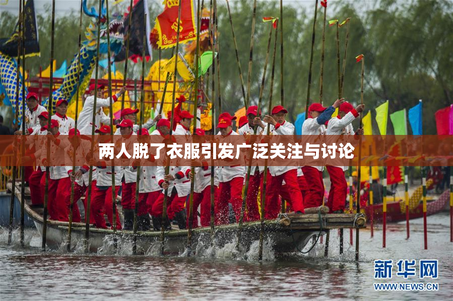 两人脱了衣服引发广泛关注与讨论