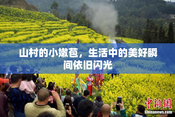 山村的小嫩苞，生活中的美好瞬间依旧闪光