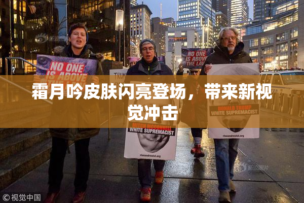 霜月吟皮肤闪亮登场，带来新视觉冲击