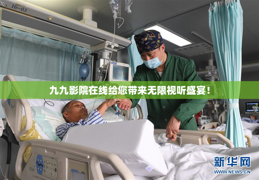 九九影院在线给您带来无限视听盛宴！