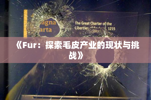 《Fur：探索毛皮产业的现状与挑战》