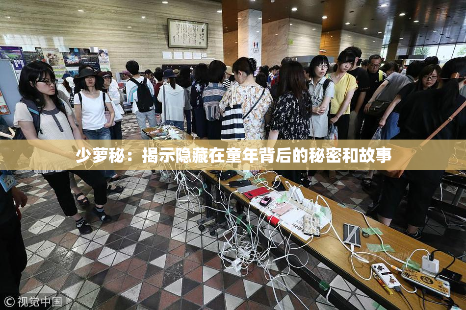 少萝秘：揭示隐藏在童年背后的秘密和故事