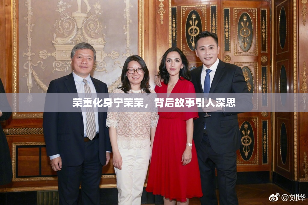 荣重化身宁荣荣，背后故事引人深思