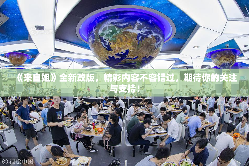《来自姐》全新改版，精彩内容不容错过，期待你的关注与支持！