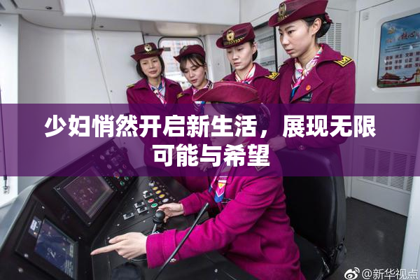 少妇悄然开启新生活，展现无限可能与希望