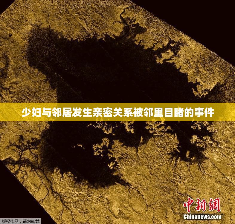 少妇与邻居发生亲密关系被邻里目睹的事件