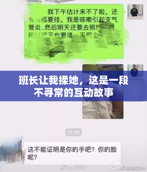 班长让我揉她，这是一段不寻常的互动故事