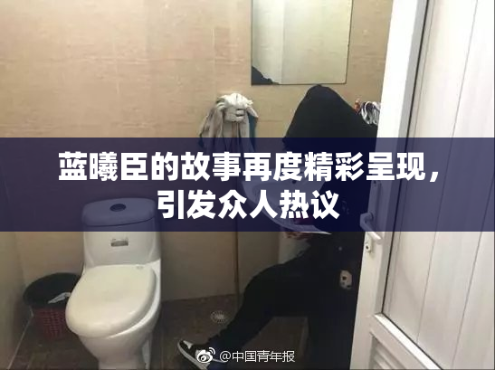 蓝曦臣的故事再度精彩呈现，引发众人热议