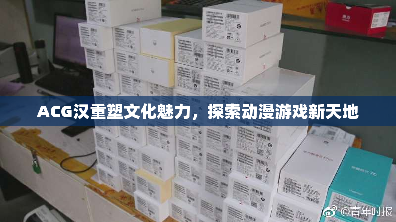 ACG汉重塑文化魅力，探索动漫游戏新天地