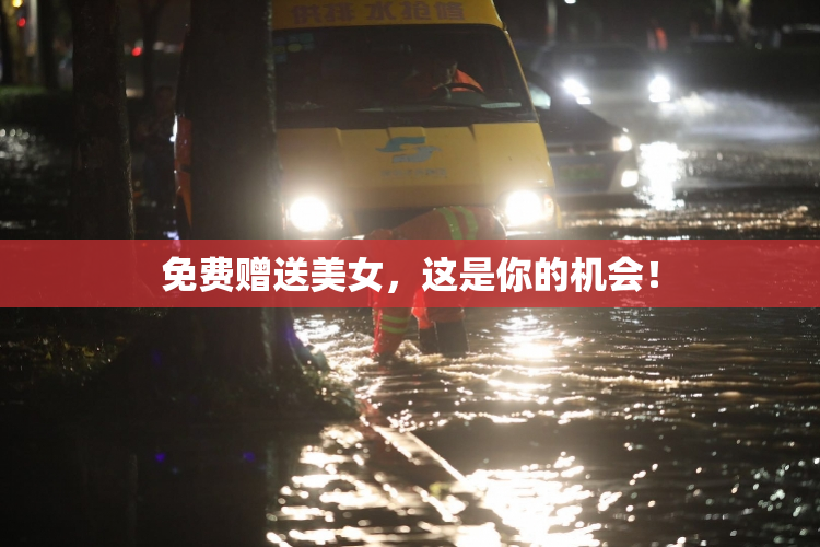 免费赠送美女，这是你的机会！