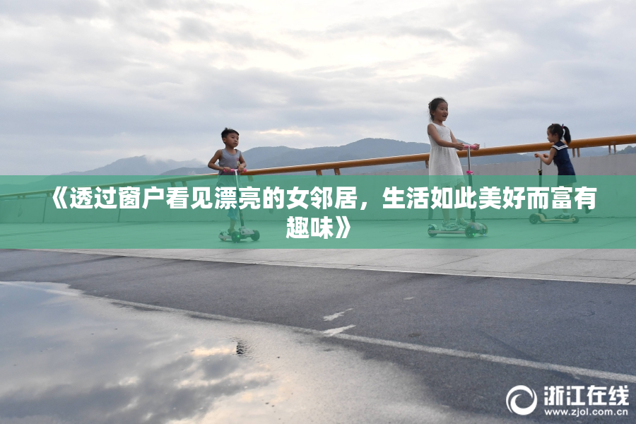 《透过窗户看见漂亮的女邻居，生活如此美好而富有趣味》