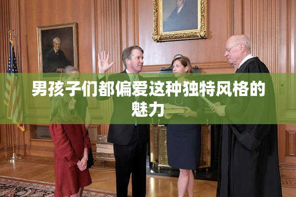 男孩子们都偏爱这种独特风格的魅力