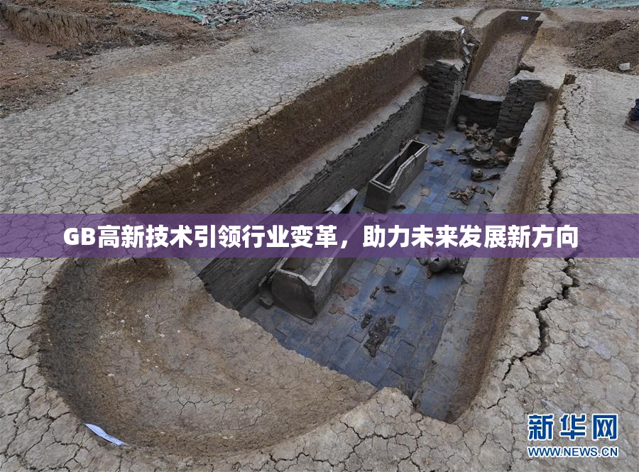 GB高新技术引领行业变革，助力未来发展新方向