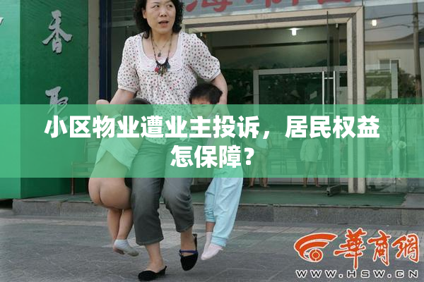 小区物业遭业主投诉，居民权益怎保障？