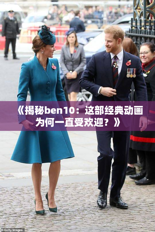 《揭秘ben10：这部经典动画为何一直受欢迎？》