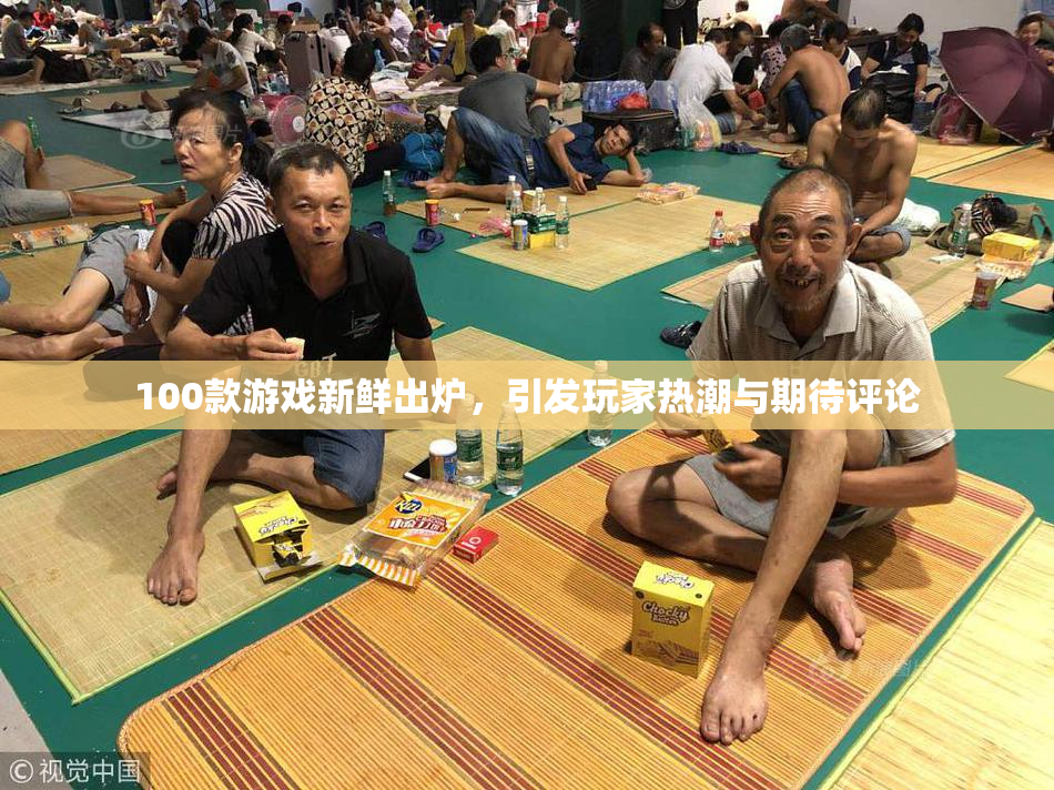 100款游戏新鲜出炉，引发玩家热潮与期待评论