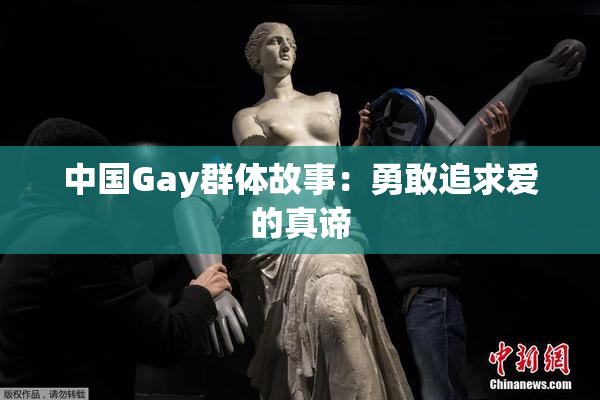 中国Gay群体故事：勇敢追求爱的真谛
