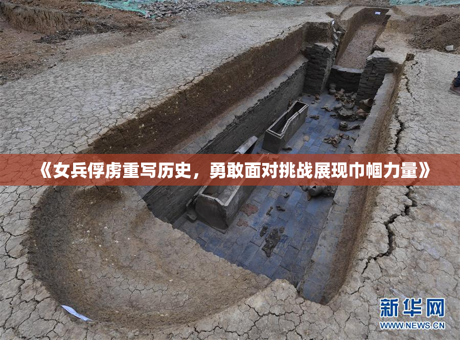《女兵俘虏重写历史，勇敢面对挑战展现巾帼力量》