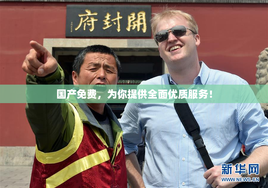 国产免费，为你提供全面优质服务！