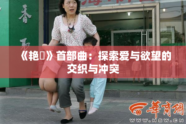 《艳鉧》首部曲：探索爱与欲望的交织与冲突