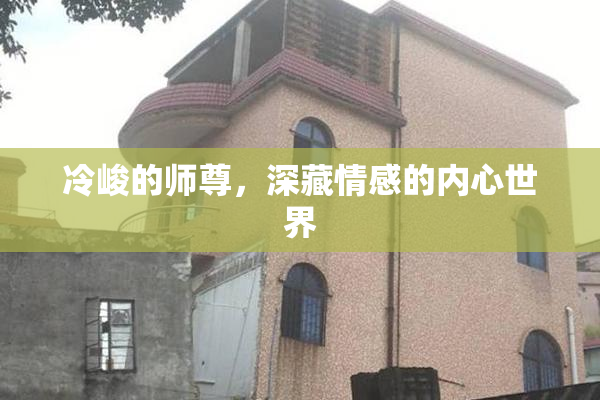 冷峻的师尊，深藏情感的内心世界
