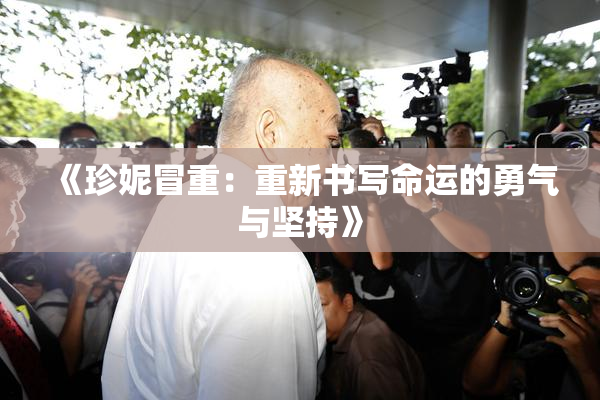 《珍妮冒重：重新书写命运的勇气与坚持》