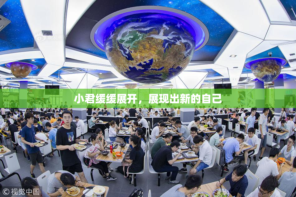 小君缓缓展开，展现出新的自己