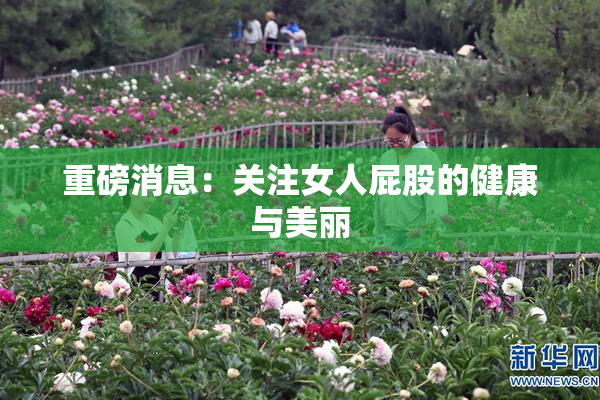 重磅消息：关注女人屁股的健康与美丽