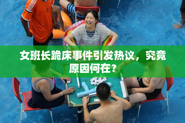 女班长跪床事件引发热议，究竟原因何在？
