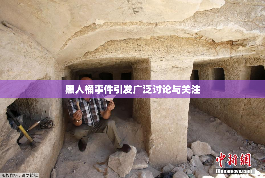 黑人桶事件引发广泛讨论与关注