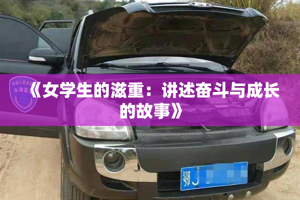 《女学生的滋重：讲述奋斗与成长的故事》