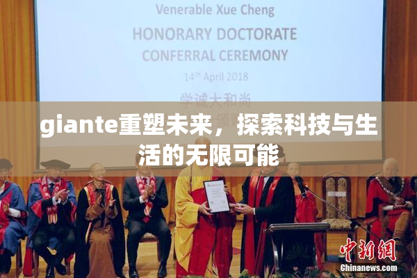 giante重塑未来，探索科技与生活的无限可能