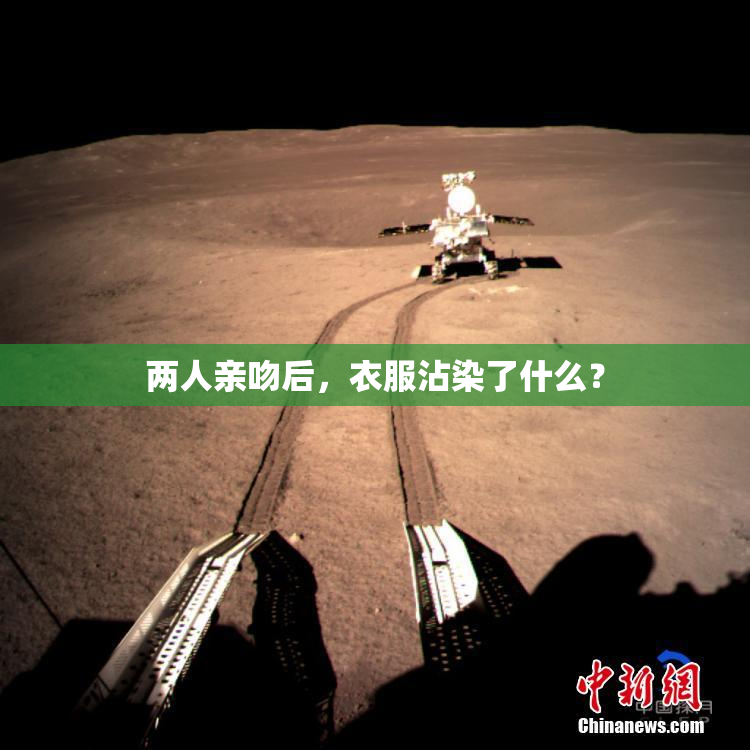 两人亲吻后，衣服沾染了什么？