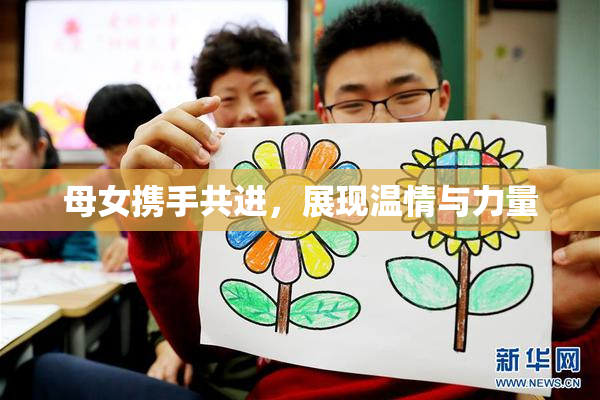 母女携手共进，展现温情与力量