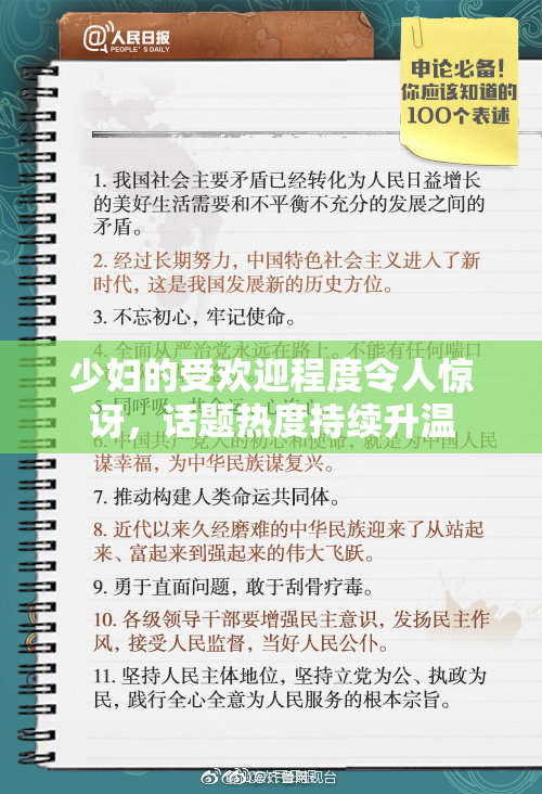 少妇的受欢迎程度令人惊讶，话题热度持续升温