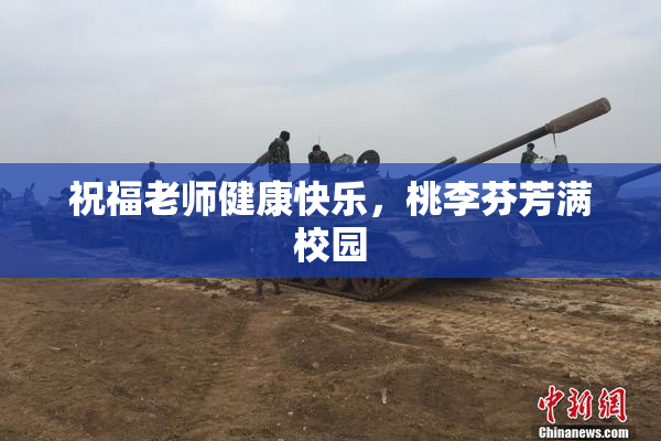 祝福老师健康快乐，桃李芬芳满校园