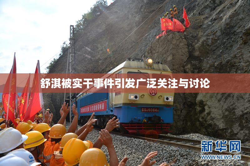 舒淇被实干事件引发广泛关注与讨论